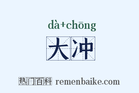 大冲是什么意思的图片